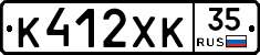 К412ХК35 - 