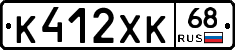 К412ХК68 - 