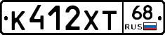 К412ХТ68 - 