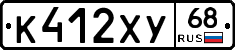 К412ХУ68 - 