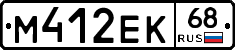 М412ЕК68 - 