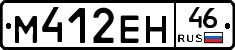 М412ЕН46 - 
