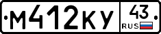 М412КУ43 - 