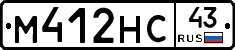 М412НС43 - 
