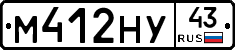 М412НУ43 - 