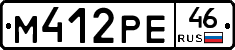 М412РЕ46 - 