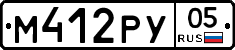 М412РУ05 - 