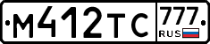 М412ТС777 - 