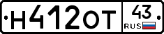 Н412ОТ43 - 