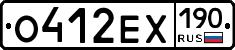 О412ЕХ190 - 
