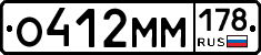 О412ММ178 - 