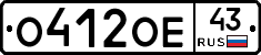 О412ОЕ43 - 