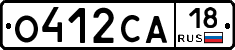О412СА18 - 
