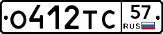 О412ТС57 - 