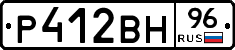 Р412ВН96 - 