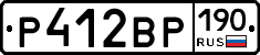 Р412ВР190 - 