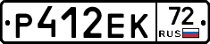 Р412ЕК72 - 