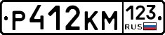 Р412КМ123 - 