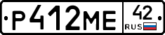 Р412МЕ42 - 