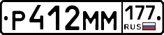 Р412ММ177 - 