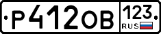 Р412ОВ123 - 