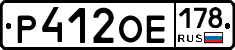Р412ОЕ178 - 