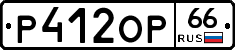 Р412ОР66 - 