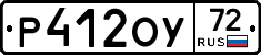 Р412ОУ72 - 