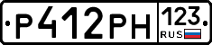 Р412РН123 - 