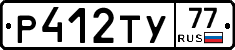 Р412ТУ77 - 