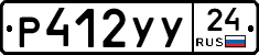 Р412УУ24 - 
