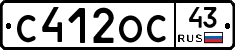 С412ОС43 - 