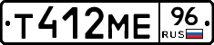 Т412МЕ96 - 
