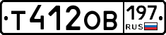 Т412ОВ197 - 