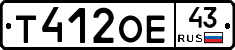 Т412ОЕ43 - 
