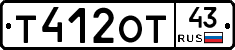 Т412ОТ43 - 