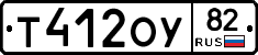 Т412ОУ82 - 