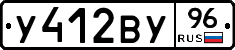 У412ВУ96 - 