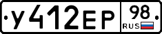 У412ЕР98 - 