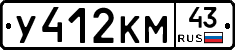У412КМ43 - 
