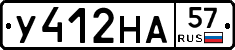 У412НА57 - 