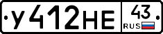 У412НЕ43 - 