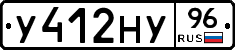 У412НУ96 - 