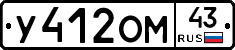 У412ОМ43 - 