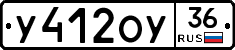 У412ОУ36 - 