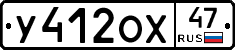 У412ОХ47 - 