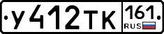 У412ТК161 - 