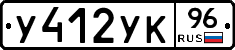 У412УК96 - 
