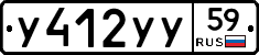 У412УУ59 - 