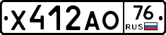 Х412АО76 - 